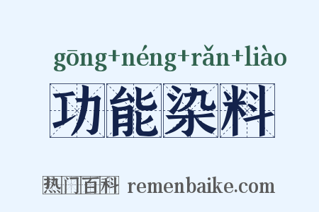 功能染料是什么意思的图片